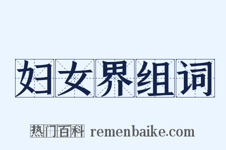 妇女界组词是什么意思的图片